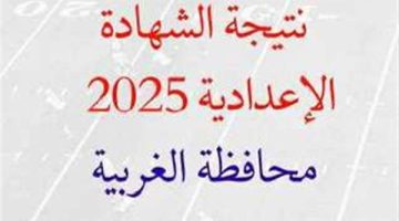 نتيجة الشهادة الاعدادية محافظة الغربية 2025 برقم الجلوس