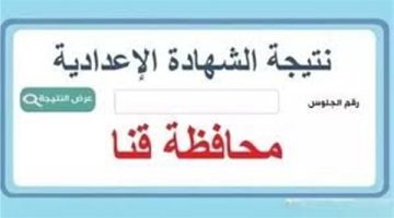 ظهرت الآن.. نتيجة الشهادة الإعدادية محافظة قنا 2025 بالاسم ورقم الجلوس