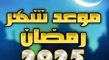 موعد رؤية هلال رمضان 2025 مصر.. تفاصيل