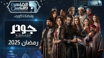 عرض مسلسل “جودر 2” على القاهرة والناس في رمضان