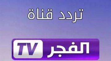 لمتابعة الدراما التركية.. تردد قناة الفجر الجزائرية 2025