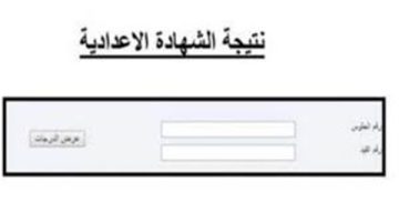 احصل عليها.. نتيجة الشهادة الإعدادية الترم الأول في 17 محافظة (رابط مفعل)