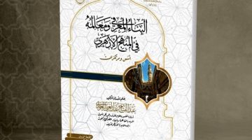 “البناء المعرفي ومعالمه في المنهج الأزهري”.. إصدار جديد بمعرض الكتاب