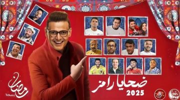 تسريبات ضحايا برنامج رامز جلال في رمضان 2025.. القائمة والقنوات الناقلة