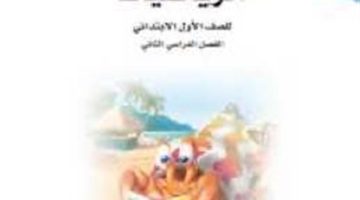 تحميل كتاب الرياضيات للصف الاول الابتدائي الترم الثاني pdf