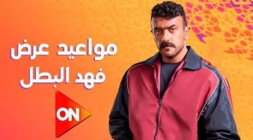 مشاهدة مسلسل فهد البطل رمضان 2025 على تردد قناة أون