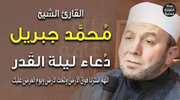 دعاء محمد جبريل ليلة القدر كامل