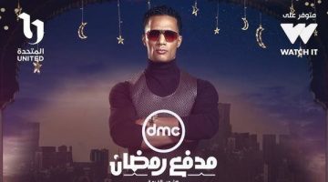 مدفع رمضان dmc الساعه كام