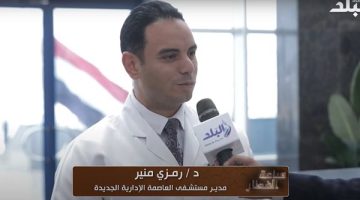 مدير مستشفى العاصمة الإدارية الجديدة يستعرض أفضل نظام متطور لمتابعة المرضى