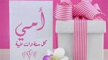 رسائل عيد الأم بالاسم.. طريقة مميزة للاحتفال بهذه المناسبة الخاصة