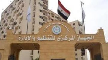 عاجل.. التنظيم والإدارة يعلن مسابقة لشغل 95 وظيفة بمصلحة الجمارك