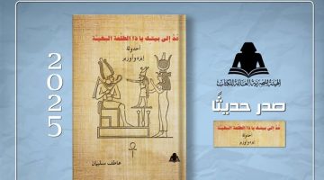 “عُدْ إلى بيتكَ يا ذا الطلْعة البهيـَّة” أحدوثة إيزه وأوزير.. إصدار جديد بهيئة الكتاب