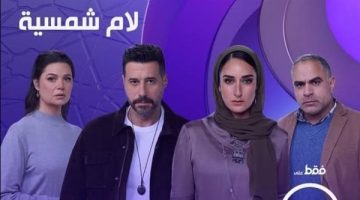 مواعيد عرض مسلسل لام شمسية في النصف الثاني من رمضان على DMC