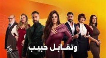 مسلسل وتقابل حبيب.. نصائح للأب ليتولى مسئولية الأبناء بعد وفاة الأم