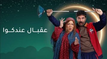 تصاعد الأحداث في مسلسل عقبال عندكوا.. خداع وسرقة وخلافات زوجية