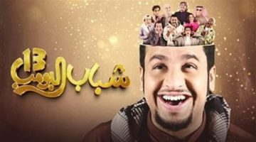 مسلسل شباب البومب 13.. أعرف مواعيد العرض والقنوات الناقلة