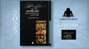 “عقلان وثقافتان”.. أحدث إصدارات هيئة الكتاب لـ سليمان العطار