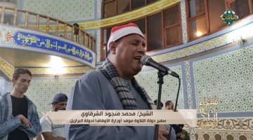 أرح قلبك بهذه التلاوة العطرة بصوت الشيخ محمد منجود الشرقاوي من البرازيل