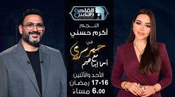 كرم حسني ضيف أسما إبراهيم في برنامج حبر سري 16 و17 رمضان