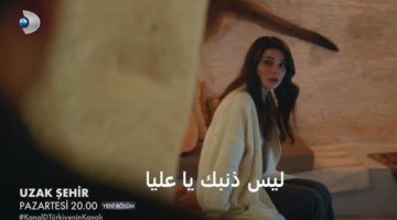 صراعات وأسرار غير متوقعة.. ماذا ينتظر “عليا” في مسلسل المدينة البعيدة؟