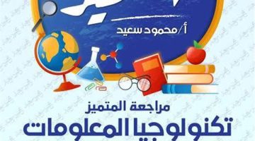 المتميز تكنولوجيا المعلومات الصف الرابع الترم الثاني