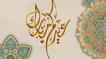 موعد إجازة عيد الفطر المبارك 2025