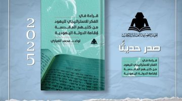 “قراءة في الفكر الاستراتيجي لليهود”.. أحدث إصدارات هيئة الكتاب للواء محمد الغباري