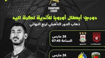 بمشاركة نجوم منتخب مصر لكرة اليد.. مواجهات قوية في دوري أبطال أوروبا