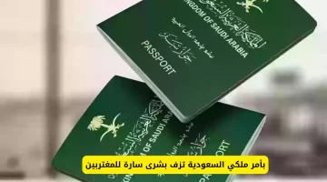 أمر ملكي يشرح البسمة.. السعودية تعلن أخبارًا سعيدة للمغتربين موقع رادار