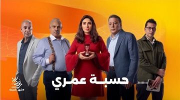 مسلسل حسبة عمري يقدم متعة فنية عن مشاكل حياتية صادقة