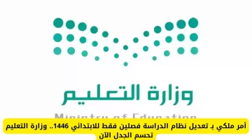 فصلان فقط للمرحلة الابتدائية بحلول 1446.. وزارة التعليم تحسم الجدل وتنفيذ الأمر الملكي موقع رادار