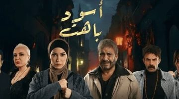 مسلسل أسود باهت 2025 .. القنوات الناقلة مواعيد العرض