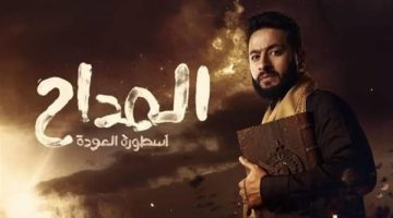 تحميل مسلسل المداح 2025 قناة أم بي سي مصر