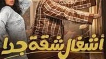 مسلسل أشغال شقة جداً الحلقة الثانية.. مواقف كوميدية وتقلبات مفاجئة