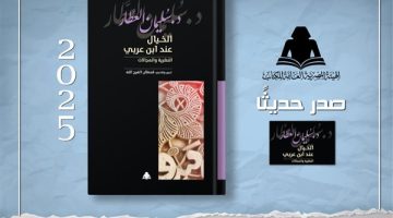 هيئة الكتاب تصدر “الخيال عند ابن عربي” لـ سليمان العطار