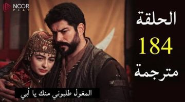 مشاهدة مسلسل قيامة عثمان الحلقة 184 مترجمة للعربية.. تفاصيل