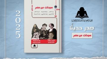 “سيدات من مصر”.. أحدث إصدارات هيئة الكتاب