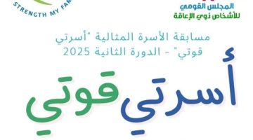 “القومي لذوي الإعاقة” يطلق الدورة الثانية من مسابقة الأسرة المثالية لعام 2025