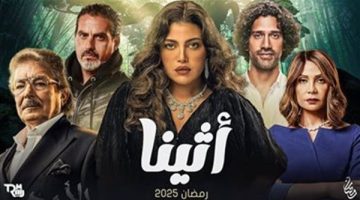 موعد عرض الحلقة الخامسة من مسلسل أثينا والقنوات الناقلة