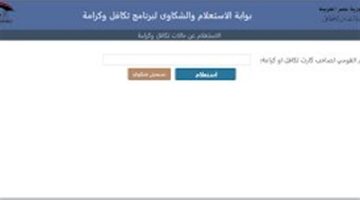 بوابة الاستعلام والشكاوى لبرنامج تكافل وكرامة 2025.. رابط الاستعلام