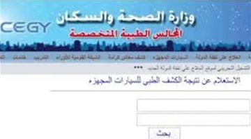 الاستعلام عن نتيجة الكشف الطبي للمعاقين بالرقم القومي 2025 في جميع المحافظات