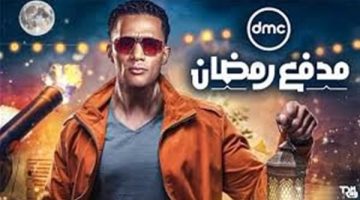 ميعاد برنامج مدفع رمضان لمحمد رمضان 2025