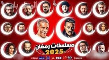 شاهد مسلسلات رمضان 2025.. خيارات متعددة للاستمتاع بالدراما