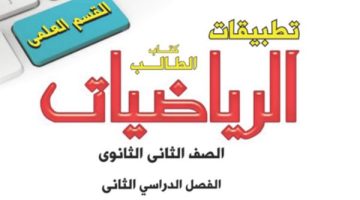 الآن تحميل كتاب الرياضيات التطبيقية للصف الثاني الثانوي الترم الثاني 2025 PDF