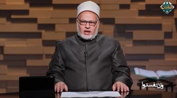 تجنب سوء الظن مفتاح إصلاح المجتمع والحد من الفساد