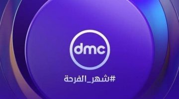 تردد قناة DMC دراما نايل سات وعرب سات 2025