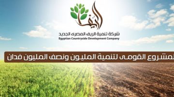 شركة تنمية الريف المصري الجديد تطلق مبادرة “مزرعتك في مصر”