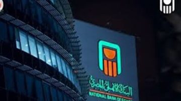 شهادات البنك الأهلي المصري 2025.. خيارات متنوعة وعوائد تنافسية للمستثمرين