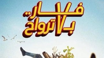 فيلم فار بـ7 ترواح يحتل المركز الأخير في دور العرض.. كم حقق؟