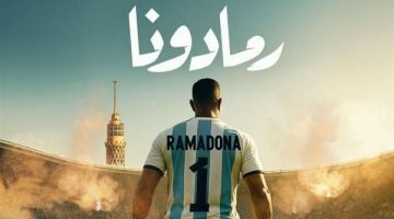 “رمادونا بيلعب مع أشبال”.. محمد رمضان يطرح أحدث أغانية “رمادونا” (فيديو)
